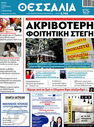 Πρωτοσέλιδο Θεσσαλία
