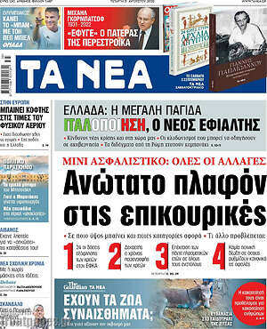 Τα Νέα: Ανώτατο πλαφόν στις επικουρικές
