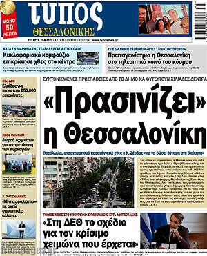 Πρωτοσέλιδο εφημερίδας Τύπος Θεσσαλονίκης - protoselida