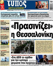 /Τύπος Θεσσαλονίκης