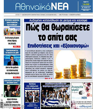 Πρωτοσέλιδο Αθηναϊκά Νέα
