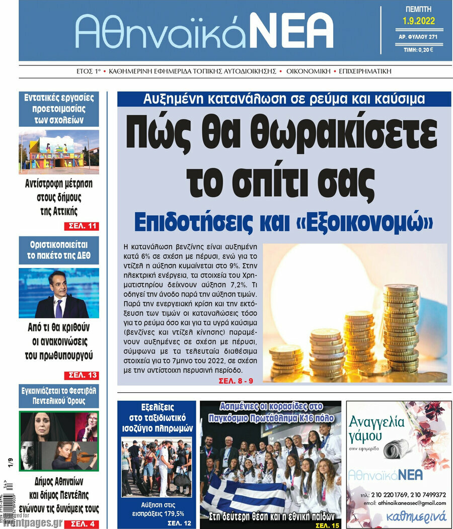 Αθηναϊκά Νέα