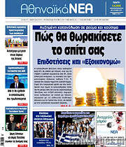 /Αθηναϊκά Νέα
