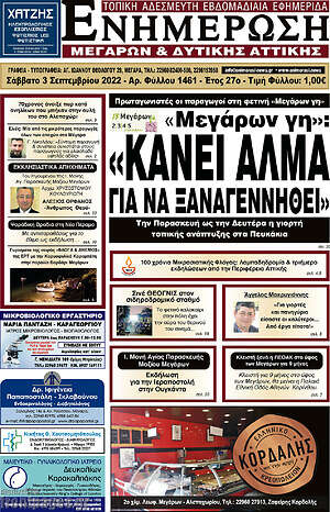 Πρωτοσέλιδο Ενημέρωση Μεγάρων