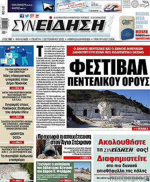 Πρωτοσέλιδο Συνείδηση