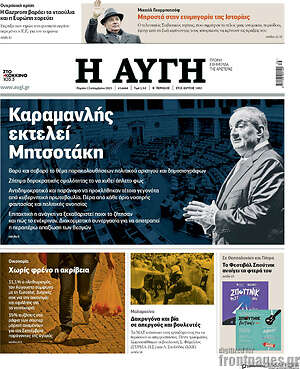 Αυγή: Καραμανλής εκτελεί Μητσοτάκη
