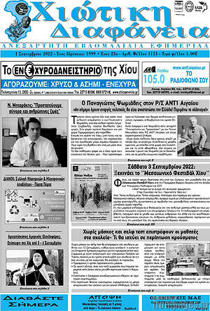 Πρωτοσέλιδο Χιώτικη Διαφάνεια