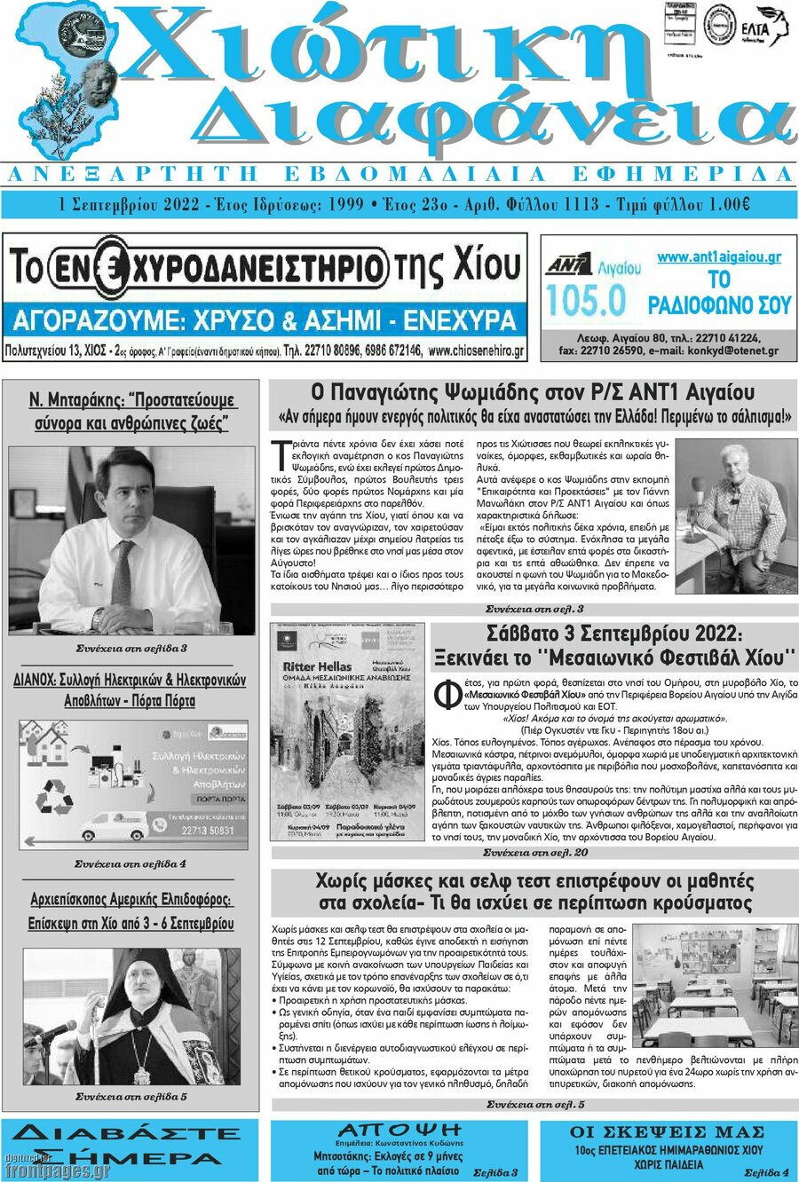 Χιώτικη Διαφάνεια