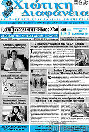 /Χιώτικη Διαφάνεια