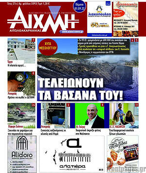 Πρωτοσέλιδο Αιχμή