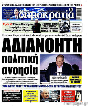Πρωτοσέλιδο εφημερίδας Δημοκρατία - protoselida