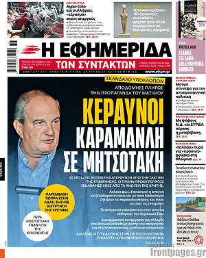 Η εφημερίδα των συντακτών: Κεραυνοί Καραμανλή σε Μητσοτάκη