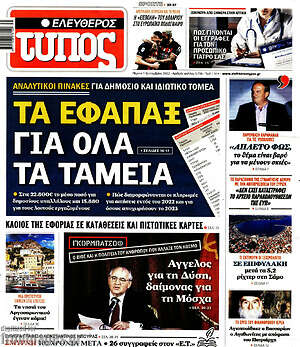 Ελεύθερος Τύπος: Τα εφάπαξ για όλα τα ταμεία