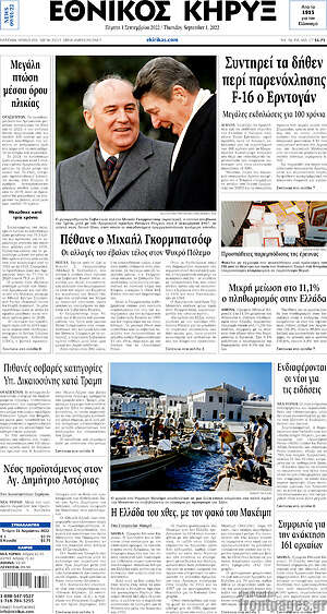 Πρωτοσέλιδο Εθνικός Κήρυξ