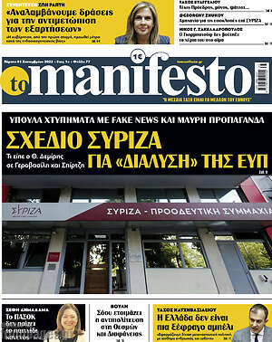 Πρωτοσέλιδο εφημερίδας Manifesto - protoselida