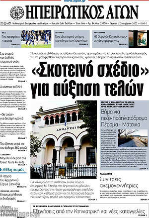 Πρωτοσέλιδο Ηπειρωτικός Αγών