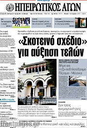 /Ηπειρωτικός Αγών