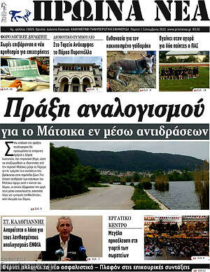 Πρωτοσέλιδο Πρωινά νέα