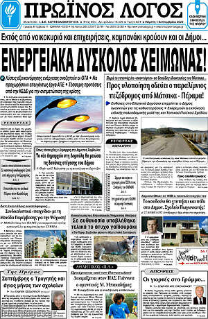 Πρωτοσέλιδο Πρωινός Λόγος