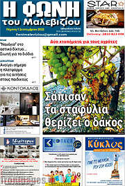 /Φωνή του Μαλεβιζίου
