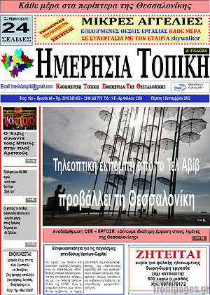 Πρωτοσέλιδο Ημερήσια Τοπική