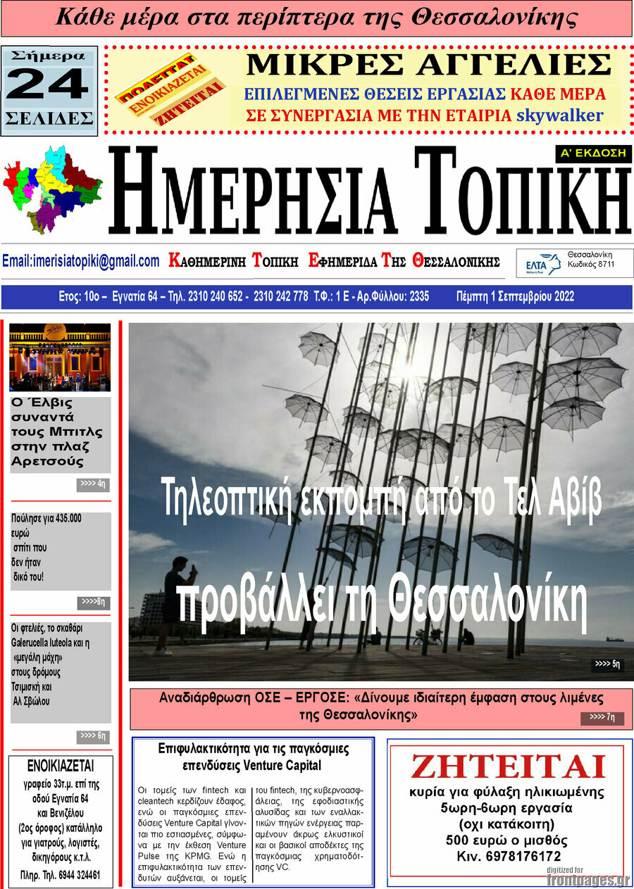 Ημερήσια Τοπική