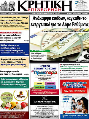 Πρωτοσέλιδο Κρητική Επιθεώρηση