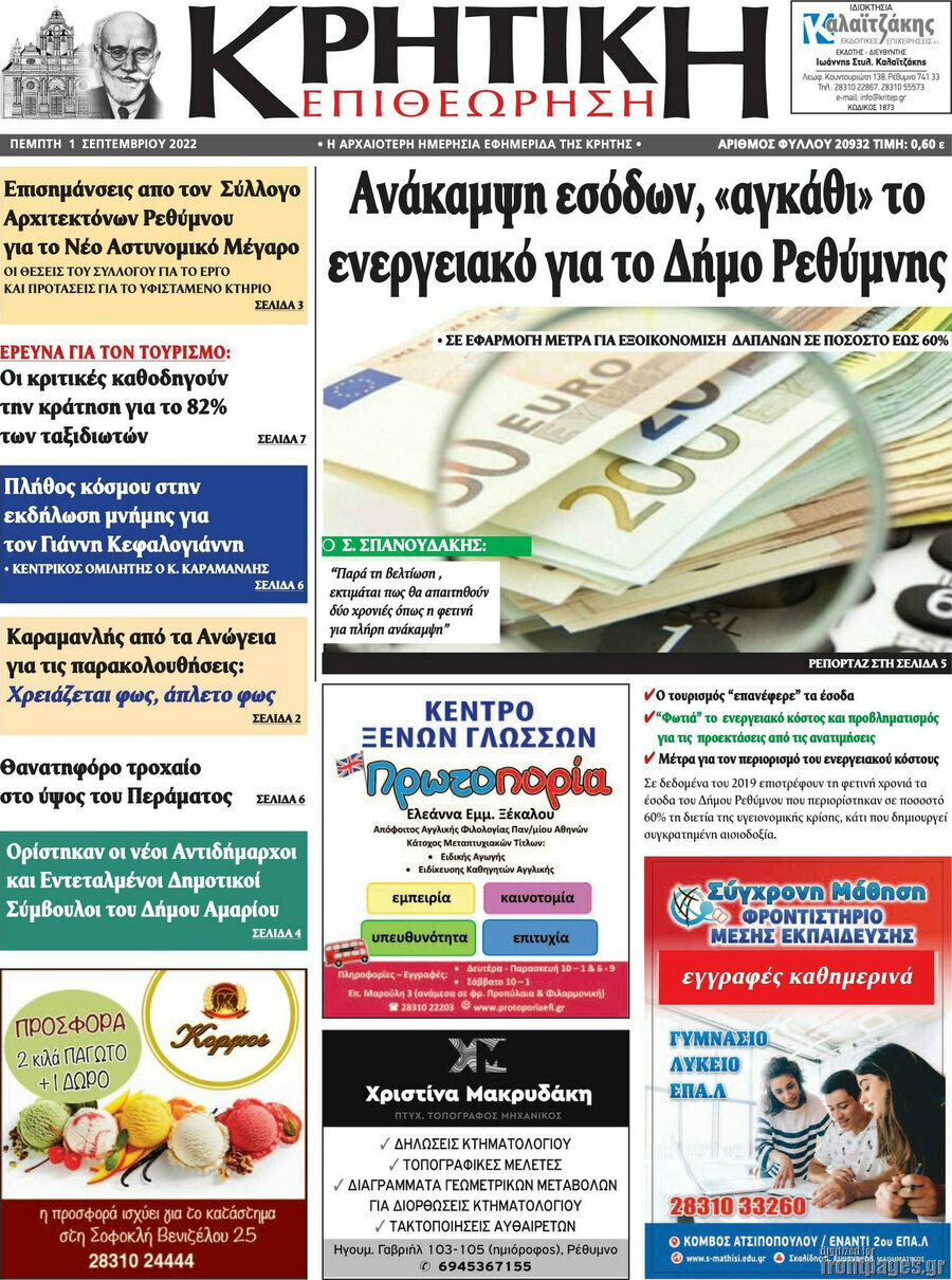 Κρητική Επιθεώρηση