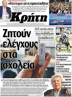 Πρωτοσέλιδο Νέα Κρήτη