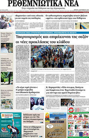 Πρωτοσέλιδο Ρεθεμνιώτικα Νέα