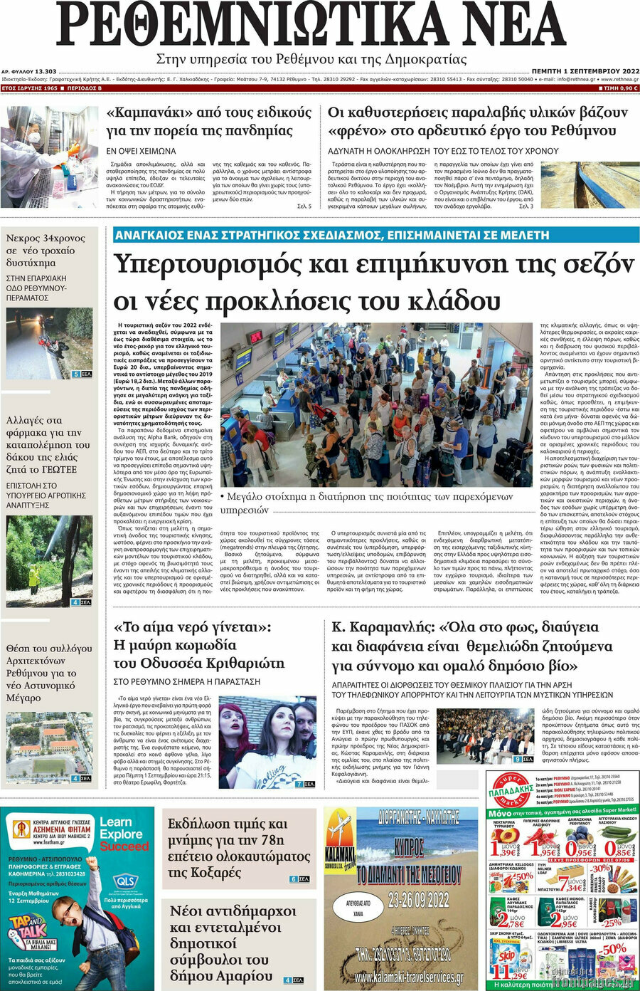 Ρεθεμνιώτικα Νέα
