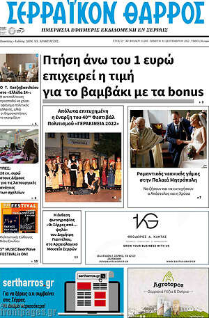 Πρωτοσέλιδο Σερραϊκόν Θάρρος