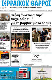 /Σερραϊκόν Θάρρος