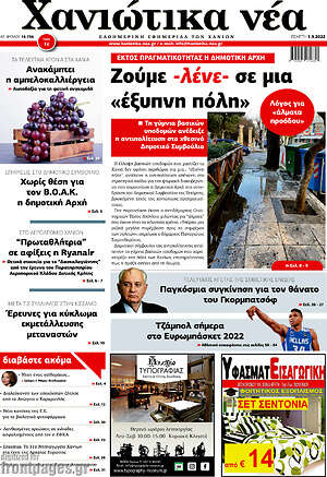 Πρωτοσέλιδο Χανιώτικα Νέα