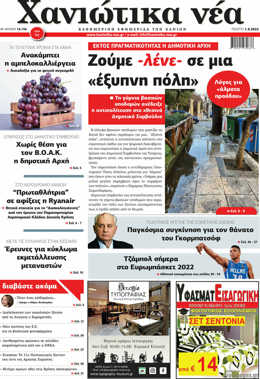 Χανιώτικα Νέα
