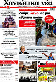 /Χανιώτικα Νέα