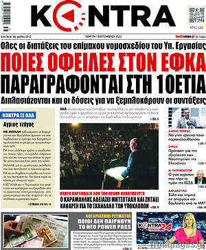 Kontra News: Ποιες οφειλές στον ΕΦΚΑ παραγράφονται στη 10ετία