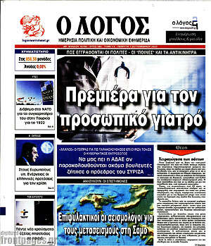 Πρωτοσέλιδο εφημερίδας Ο Λόγος - protoselida