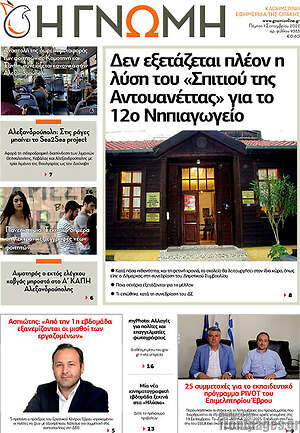 Πρωτοσέλιδο Η Γνώμη