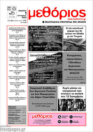 Πρωτοσέλιδο Μεθόριος