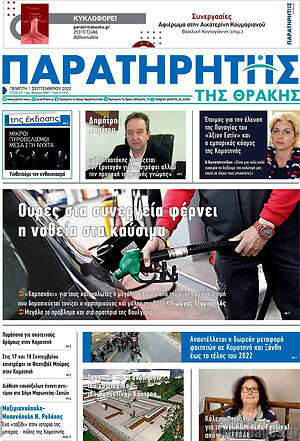 Πρωτοσέλιδο Παρατηρητής
