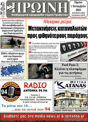Πρωτοσέλιδο Πρωινή Γρεβενών