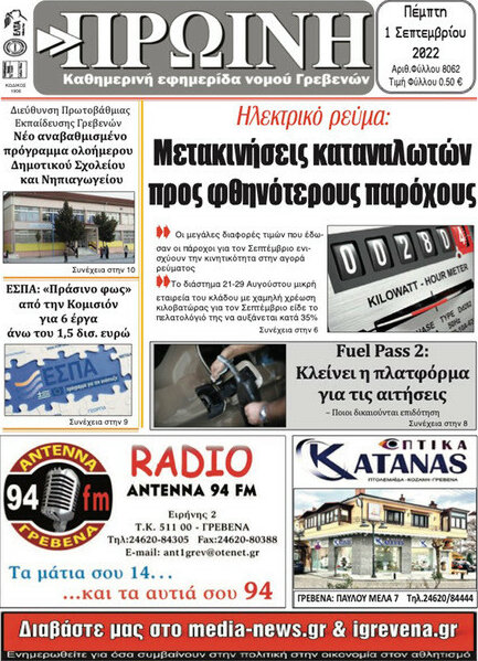 Πρωινή Γρεβενών