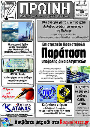 Πρωτοσέλιδο Πρωινή Κοζάνης