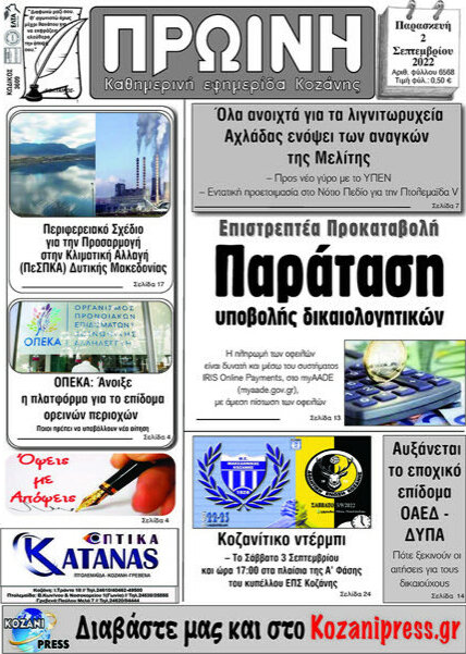 Πρωινή Κοζάνης