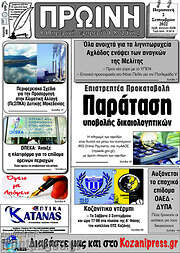 /Πρωινή Κοζάνης