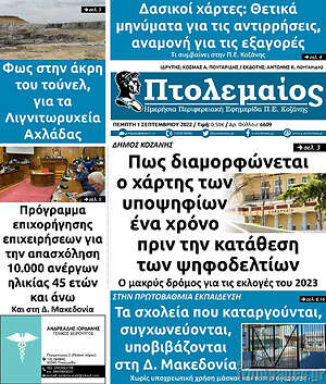 Πρωτοσέλιδο Πτολεμαίος