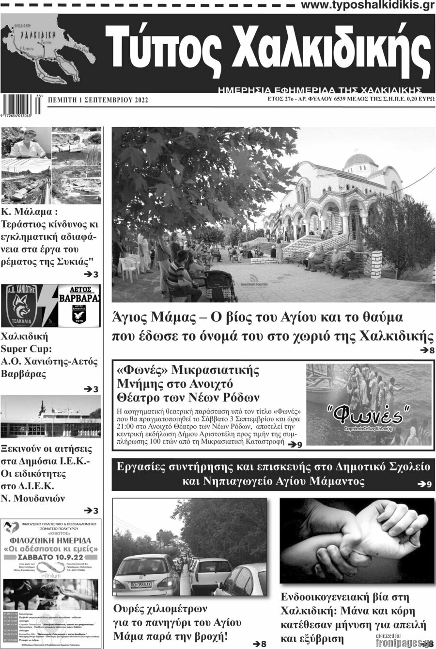 Τύπος Χαλκιδικής
