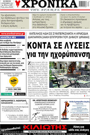 Πρωτοσέλιδο Χρονικά της Δράμας