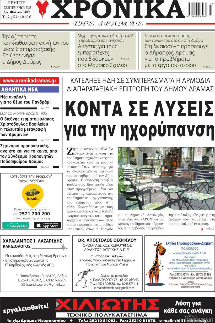 Χρονικά της Δράμας